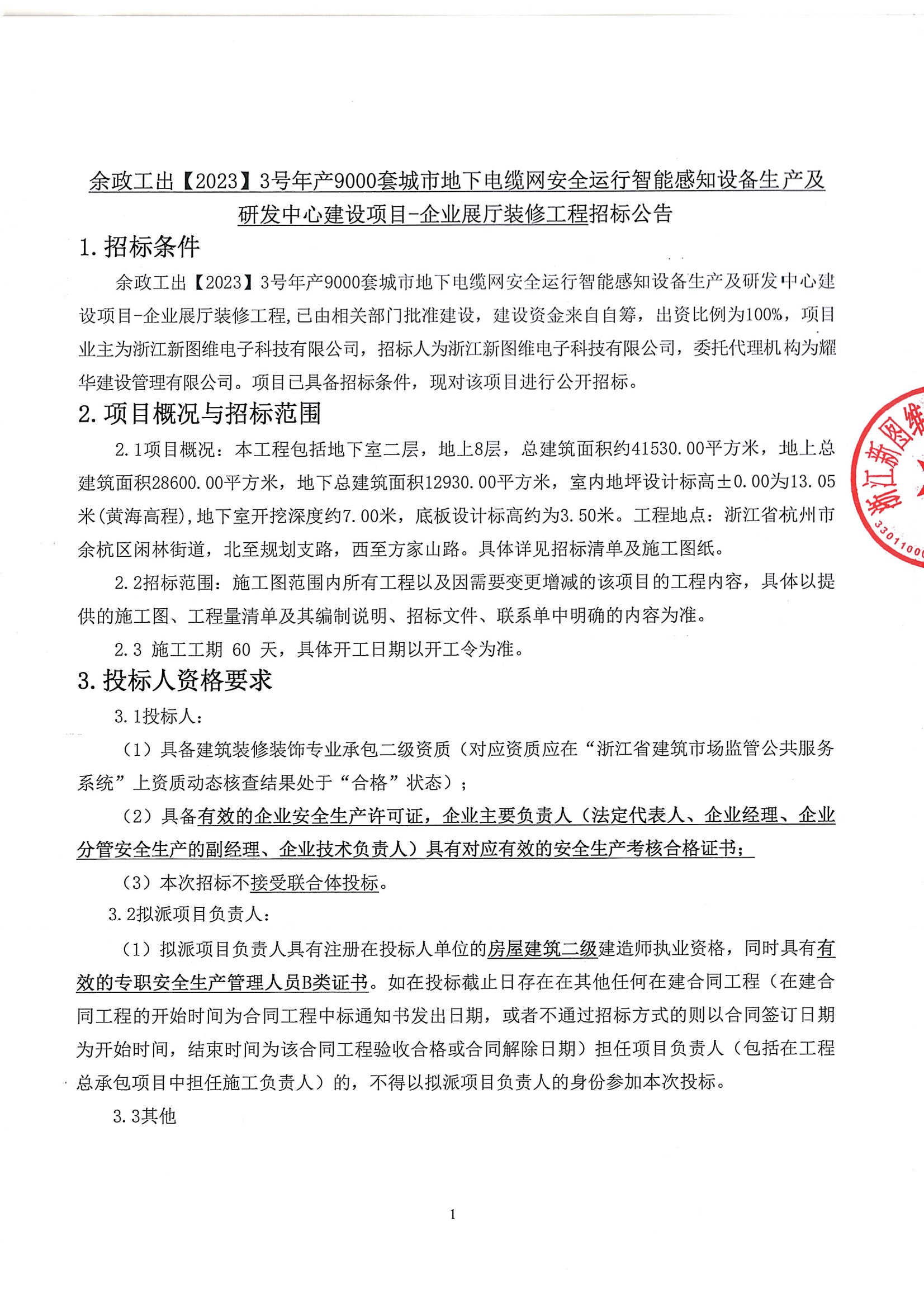 余政工出【2023】3号年产9000套城市地下电缆网安全运行智能感知设备生产及研发中心建设项目-企业展厅装修工程招标公告 conv 1.jpeg